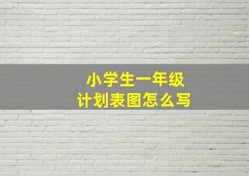 小学生一年级计划表图怎么写