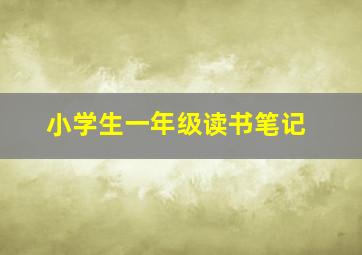 小学生一年级读书笔记