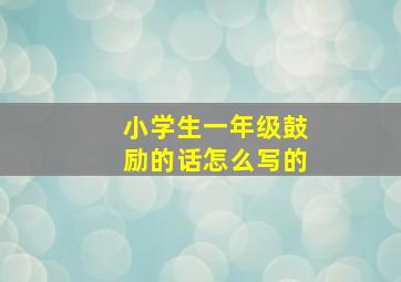 小学生一年级鼓励的话怎么写的