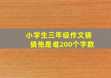 小学生三年级作文猜猜他是谁200个字数