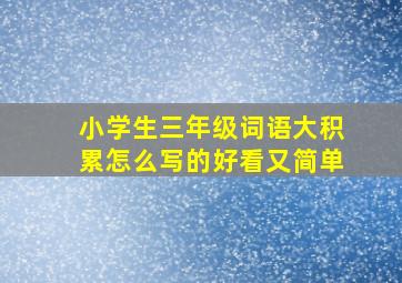 小学生三年级词语大积累怎么写的好看又简单