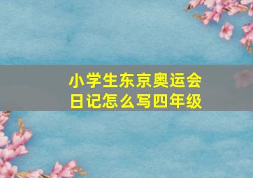 小学生东京奥运会日记怎么写四年级