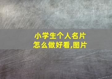 小学生个人名片怎么做好看,图片