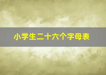 小学生二十六个字母表