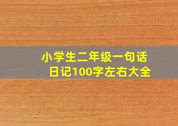 小学生二年级一句话日记100字左右大全