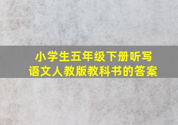 小学生五年级下册听写语文人教版教科书的答案