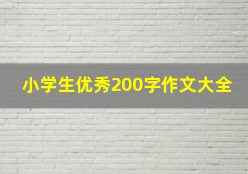 小学生优秀200字作文大全