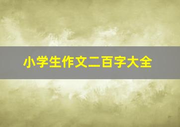 小学生作文二百字大全