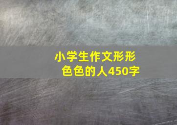 小学生作文形形色色的人450字