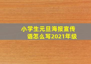 小学生元旦海报宣传语怎么写2021年级