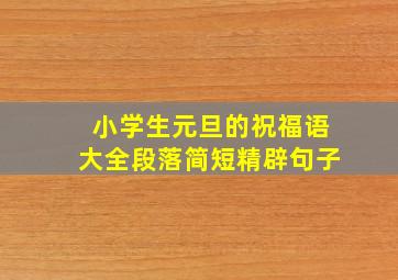 小学生元旦的祝福语大全段落简短精辟句子