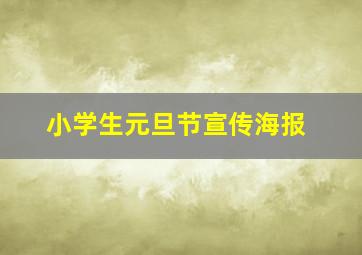 小学生元旦节宣传海报