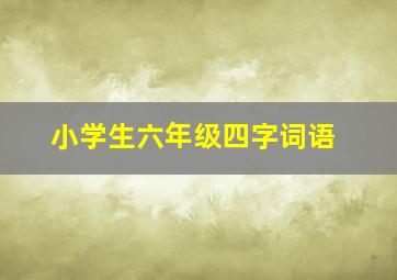 小学生六年级四字词语