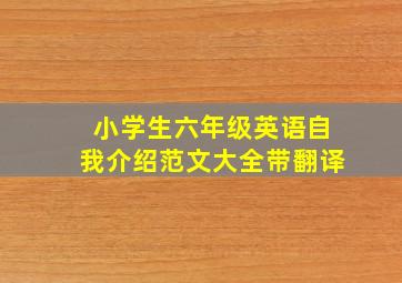 小学生六年级英语自我介绍范文大全带翻译