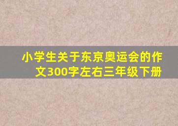 小学生关于东京奥运会的作文300字左右三年级下册