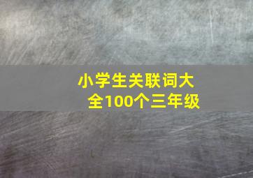 小学生关联词大全100个三年级