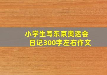 小学生写东京奥运会日记300字左右作文