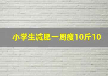 小学生减肥一周瘦10斤10