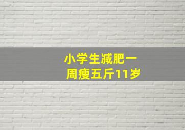 小学生减肥一周瘦五斤11岁