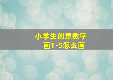 小学生创意数字画1-5怎么画