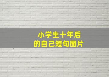 小学生十年后的自己短句图片