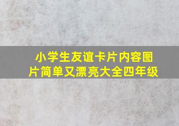 小学生友谊卡片内容图片简单又漂亮大全四年级