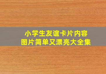 小学生友谊卡片内容图片简单又漂亮大全集