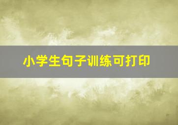 小学生句子训练可打印