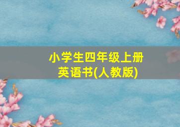 小学生四年级上册英语书(人教版)