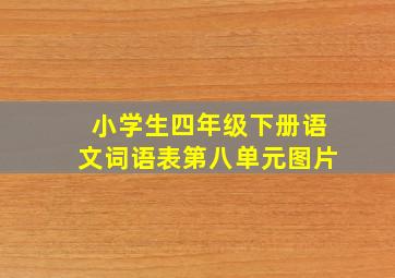 小学生四年级下册语文词语表第八单元图片