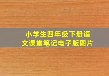 小学生四年级下册语文课堂笔记电子版图片