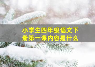 小学生四年级语文下册第一课内容是什么