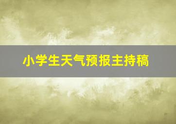 小学生天气预报主持稿