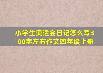 小学生奥运会日记怎么写300字左右作文四年级上册