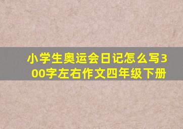 小学生奥运会日记怎么写300字左右作文四年级下册