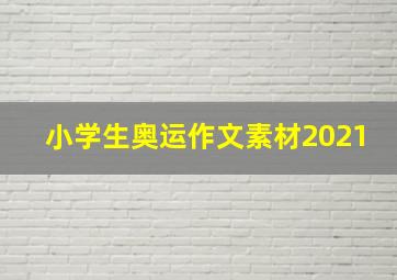 小学生奥运作文素材2021