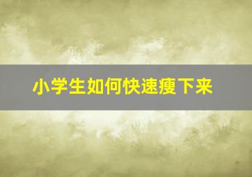 小学生如何快速瘦下来