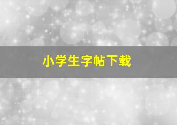 小学生字帖下载