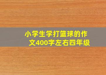 小学生学打篮球的作文400字左右四年级