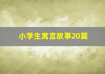 小学生寓言故事20篇