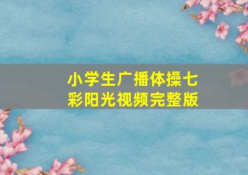 小学生广播体操七彩阳光视频完整版