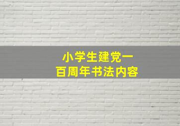 小学生建党一百周年书法内容