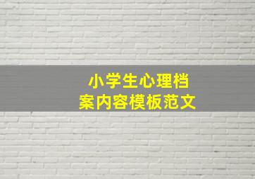 小学生心理档案内容模板范文