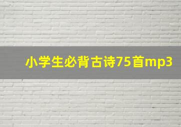 小学生必背古诗75首mp3