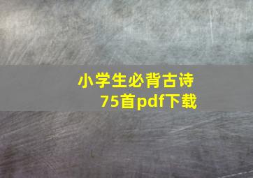 小学生必背古诗75首pdf下载