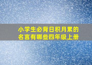 小学生必背日积月累的名言有哪些四年级上册