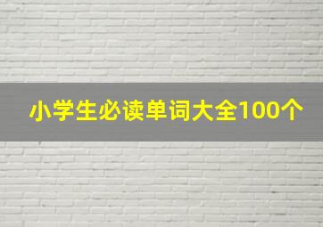 小学生必读单词大全100个