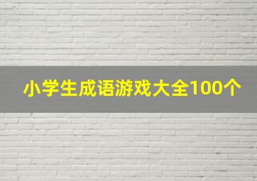 小学生成语游戏大全100个