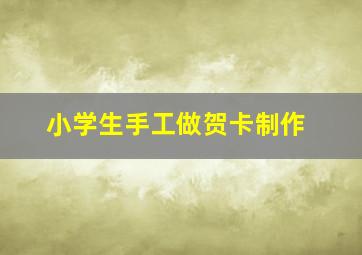 小学生手工做贺卡制作