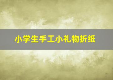 小学生手工小礼物折纸